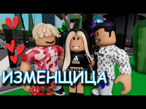 ИЗМЕНЩИЦА. ИСТОРИЯ РОБЛОКС. ФИЛЬМ В РОБЛОКС Brookhaven  🏡RP Roblox story