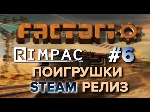 Factorio | Steam релиз | [Let's Play] #6