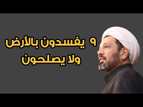الشيخ محمد العامري ت س ع ة ر ه ط ي ف س د ون ف ي ال أ ر ض و ل ا ي ص ل ح ون