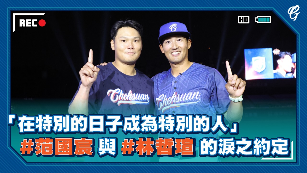 「在特別的日子成為特別的人」 #范國宸 與 #林哲瑄 的淚之約定