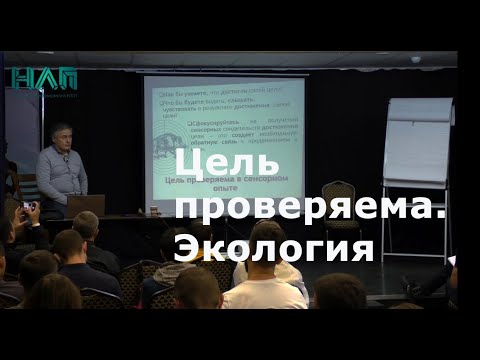 ПОСТАНОВКА ЦЕЛИ 3 | НЛП Практик