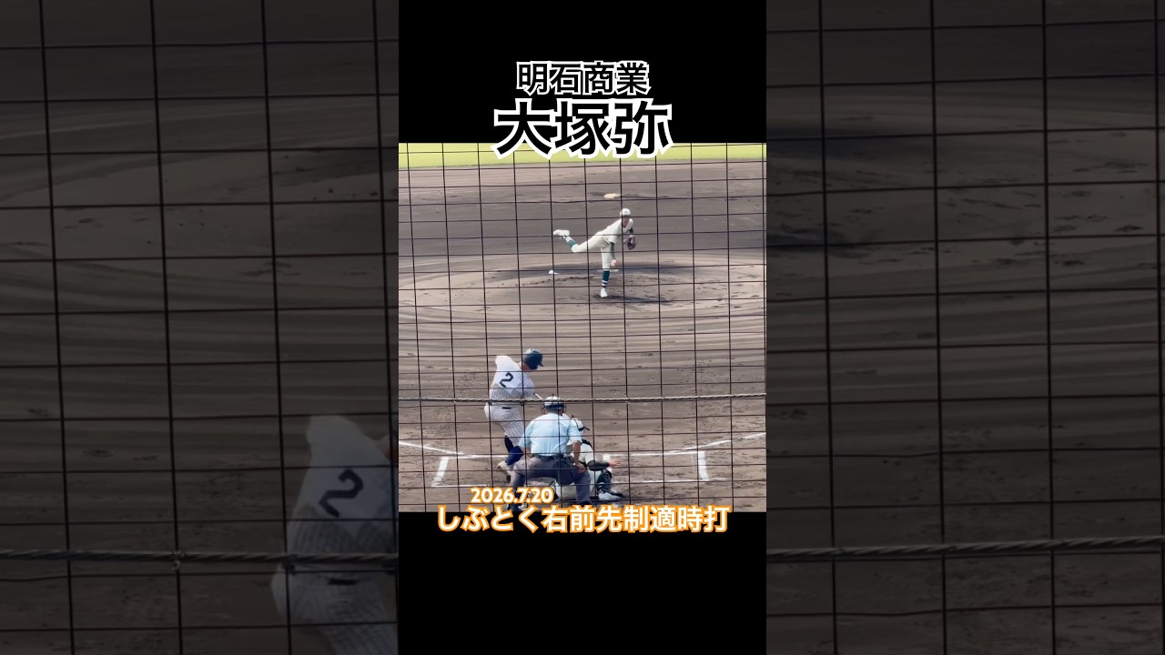 #大塚弥 #明石商業 #ドラフト #高校野球 #甲子園 #捕手