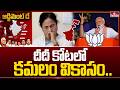 దీదీ కోటలో కమలం వికాసం.. | VV Rao | West Bengal Election Results | hmtv