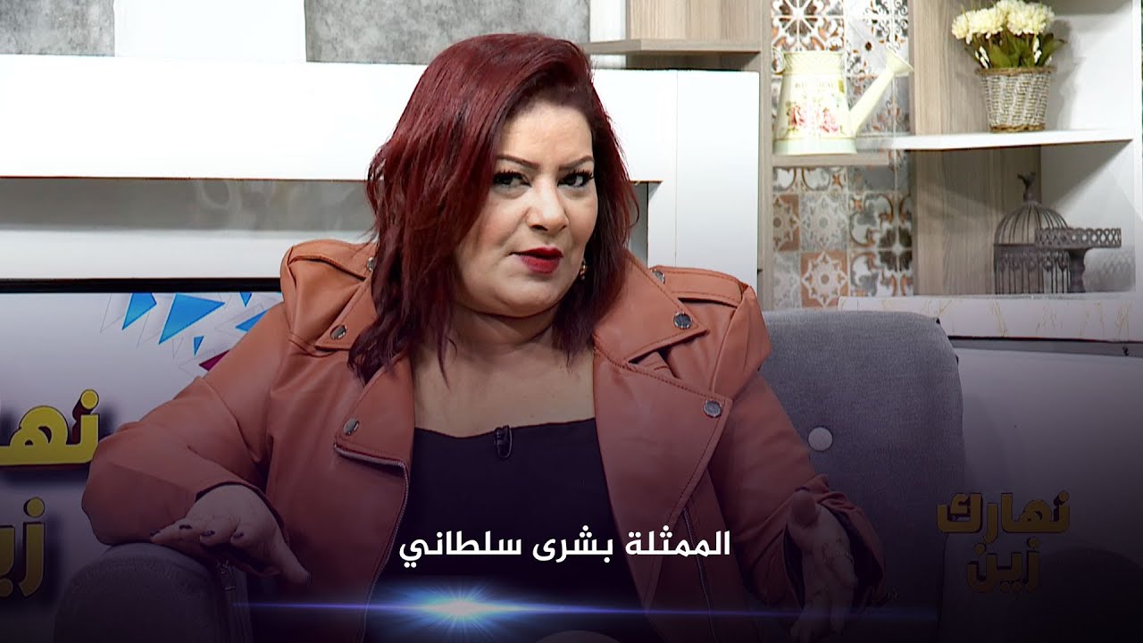 Nharek Zin - الممثلة بشرى سلطاني  - Partie 2