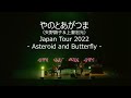 やのとあがつま Japan Tour 2022 – Asteroid and Butterfly – Teaser “いけるかも”