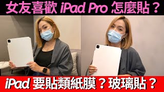 我的 iPad Pro 2021 大刮傷該貼類紙膜還是玻璃貼女友最喜歡哪種還是不需要保護措施