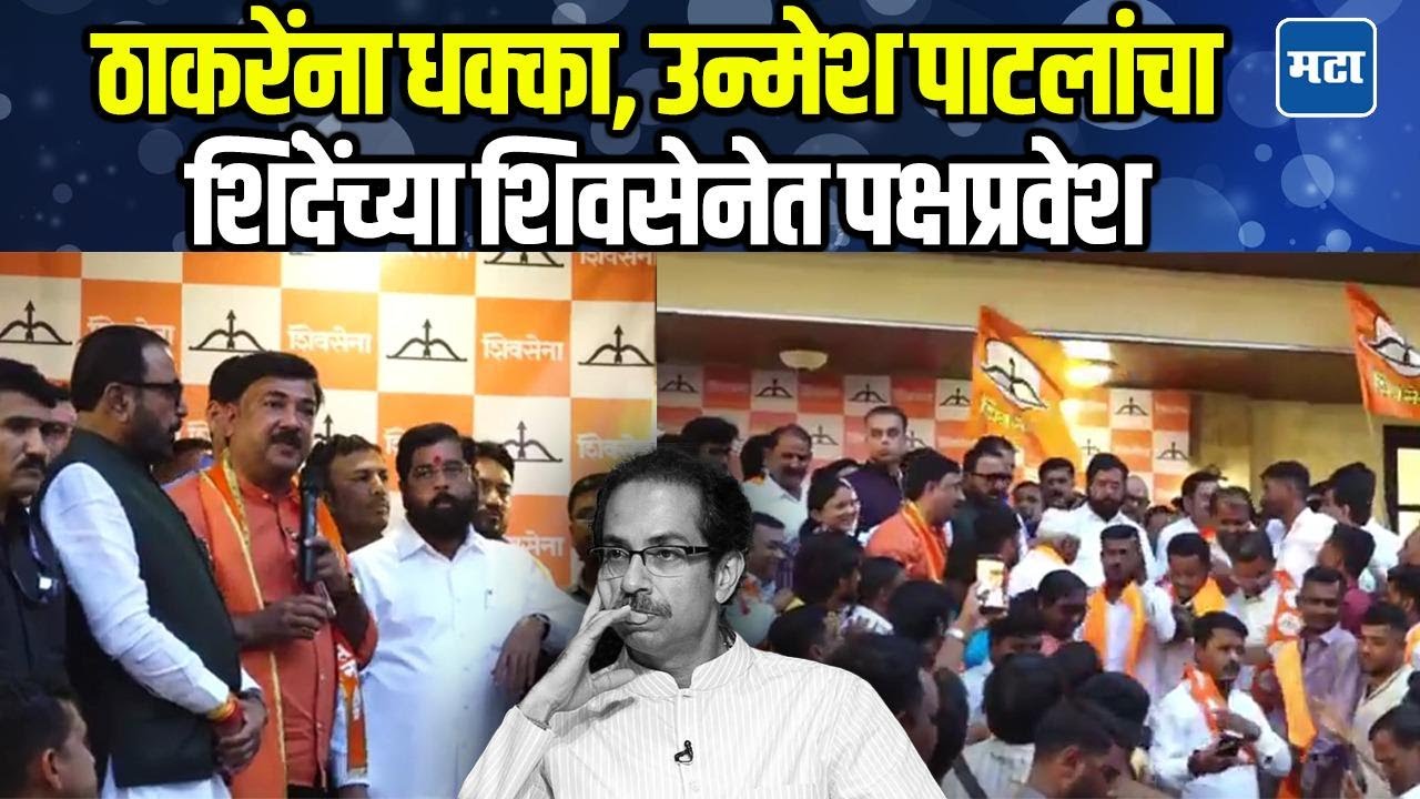 Unmesh Patil यांचा ठाकरेंना जय महाराष्ट्र, शिंदेंच्या शिवसेनेत पक्षप्रवेश होताच काय म्हणाले?