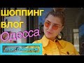 Шоппинг влог. Летние луки с примеркой. Одесса fashion день.