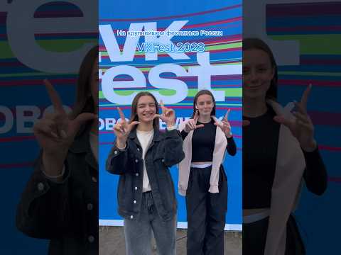 На Крупнейшем Фестивале России Vkfest 2023