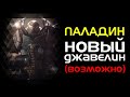 Anthem Next. Новым джавелином может стать "Паладин"