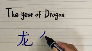 Chinese character for the Year of Dragon | How to write the Year of Dragon in Chinese character