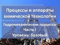 Гидромеханические процессы. Часть 1. Уровень: базовый.