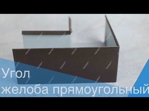 Угол желоба прямоугольного сечения для водосточной системы дома 90°, размер 120х80 мм, Наружного типа из крашеной стали, видео 1