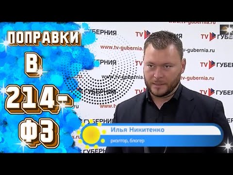 Поправки в 214 ФЗ/Долевое строительство/Квартиры в Воронеже/ТВ Губерния