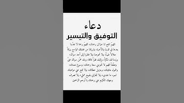 دعاء التوفيق والتيسير اللهم🤲#ستوريات_أدعية_دينية#ستوريات_دعاء_بدون_صوت#أدعية#تسبيح#أذكار