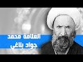 العلامة محمد جواد بلاغي سيرة حياته العلمية والدينية ونضاله الفكري