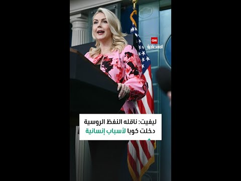 ليفيت ناقله النفظ الروسية دخلت كوبا لتلبية احتياجات الشعب الكوبي إنسانية