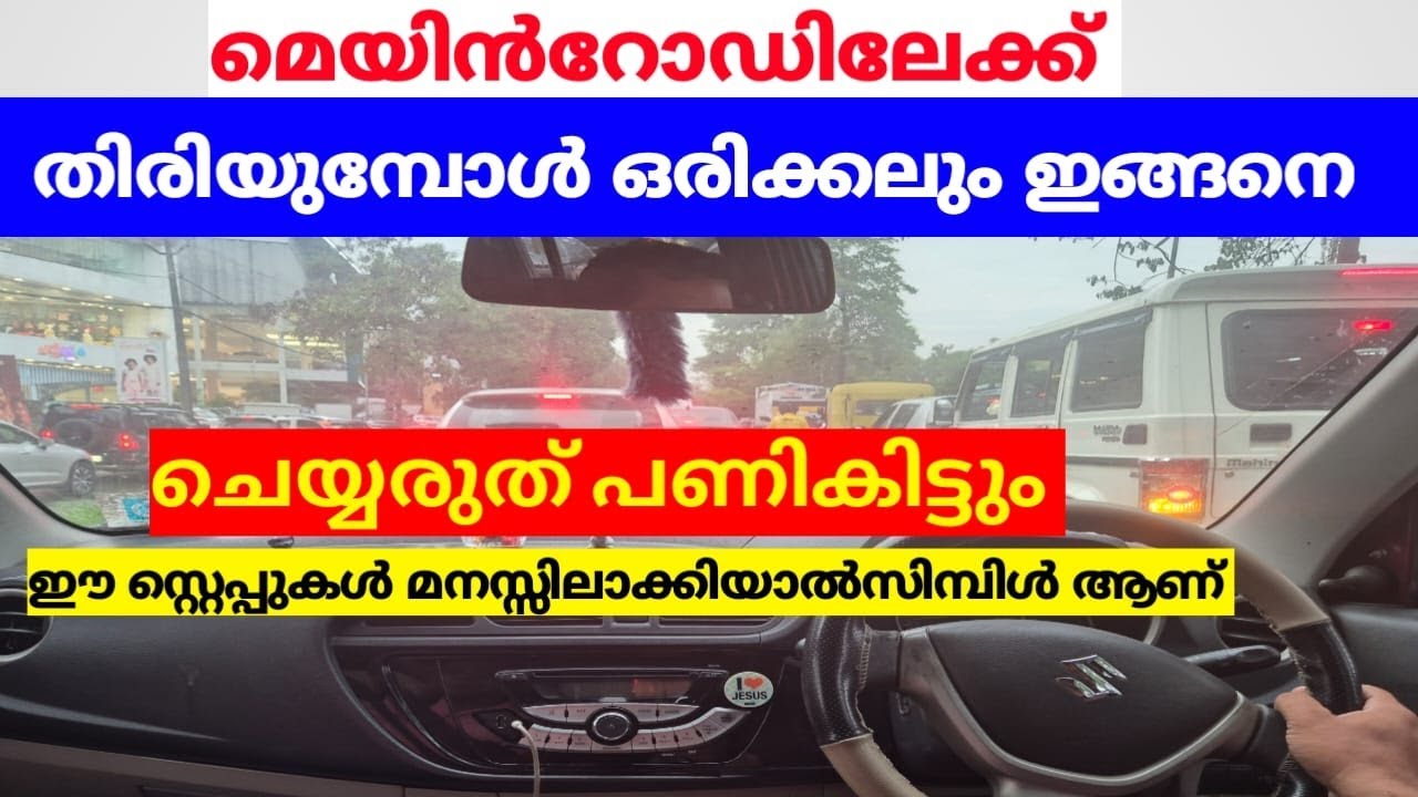 മെയിൻ റോഡിലേക്ക് തിരിയുമ്പോൾ ഒരിക്കലും ഇങ്ങനെ ചെയ്യരുത് പണികിട്ടും 