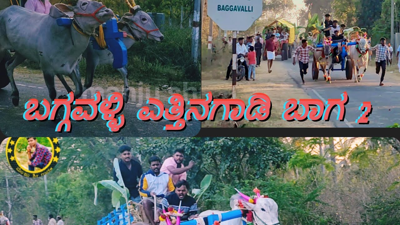 baggavalli ಬಗ್ಗವಳ್ಳಿ ಗಾಡಿಗಳು ಅಂತರಗಟ್ಟೆ ಜಾತ್ರೆ #2