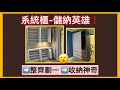 收納英雄系統櫃 家中雜亂的好幫手 沐夏實業有限公司 收納英雄系統櫃 家中雜亂的好幫手 沐夏實業有限公司