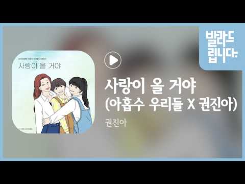 권진아  - 사랑이 올 거야 (아홉수 우리들 X 권진아)  / 가사