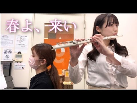松任谷由実【春よ、来い】　フルート・ピアノ演奏