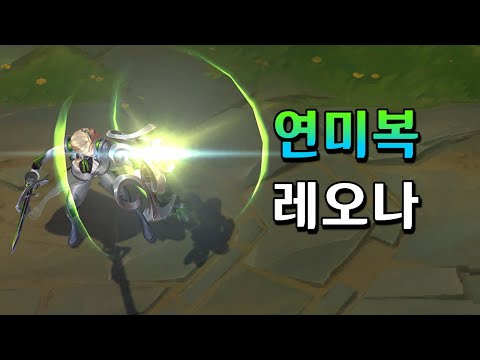 연미복 레오나 (Debonair Leona Skin Preview)