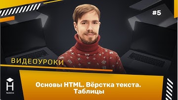 Вёрстка таблиц. HTML Basics: Урок 4 [Хекслет]