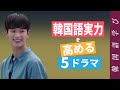 あなたの韓国語の実力を高めてくれる5つのドラマ