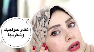 عاوزه حواجبك تبقي شقرا وثقيلة ?‍شوفي الفيديو ده افضل طرق للعناية بالحواجب