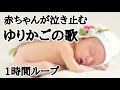 【広告なし】赤ちゃんが寝る音楽 泣き止む ゆりかごの歌 寝かしつけ用