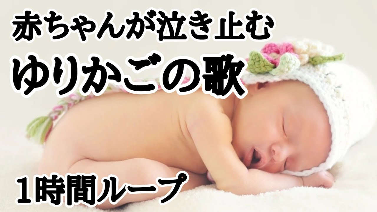 【広告なし】赤ちゃんが寝る音楽 泣き止む ゆりかごの歌 寝かしつけ用 YouTube