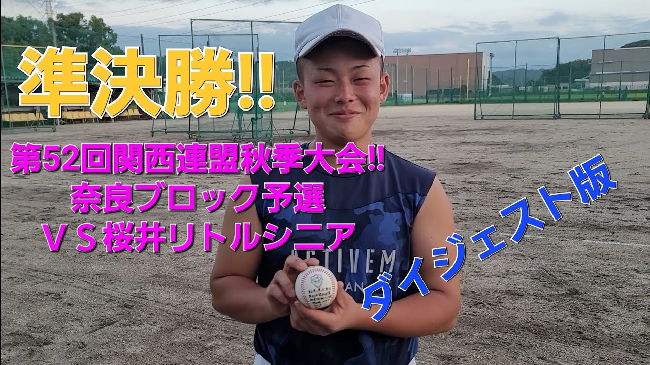 第52回関西連盟秋季大会 奈良ブロック予選ｖｓ桜井リトルシニア準決勝ダイジェスト Youtube
