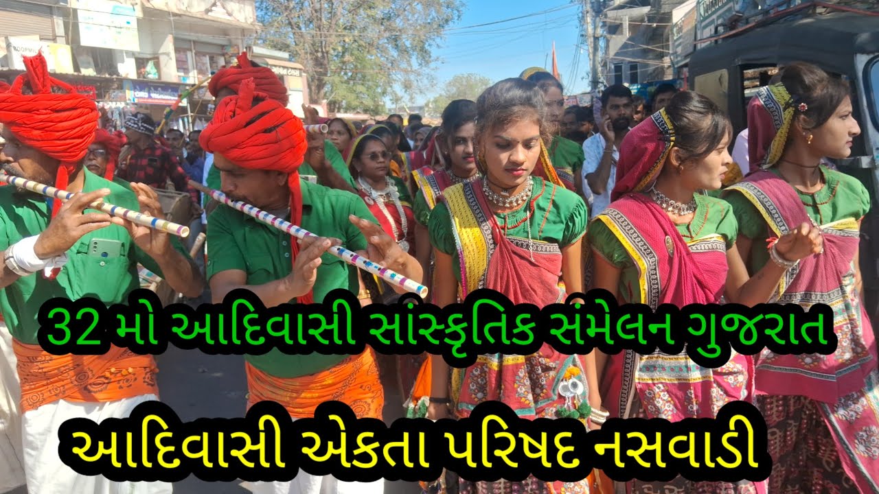 Nasvadi 32 મુ આદિવાસી સાંસ્કૃતિક એકતા સ2025  ગુજરાત નસવાડી #naswadi @SUNILBHILGUJARAT #chotaudepur