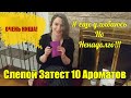 СЛЕПОЙ ЗАТЕСТ 10 НИШЕВЫХ АРОМАТОВ. ТЕСТ НА ВЫЖИВАНИЕ