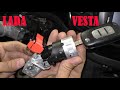 Замена замка зажигания Lada Vesta