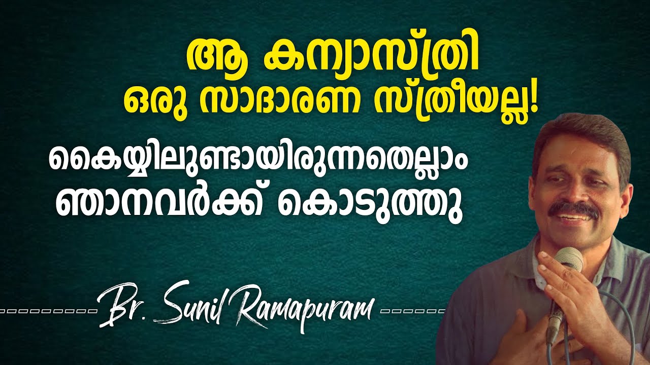 ആ കന്യാസ്ത്രി ഒരു സാദാരണ സ്ത്രീയല്ല! | Br Sunil Ramapuram