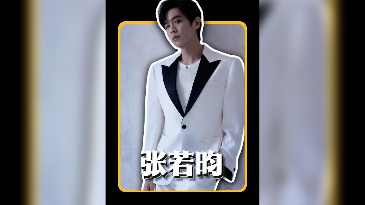 張若昀婚禮驚天內幕：親爹1.4億欠債傳票「吸血」坑兒，比慶帝更狠的現實版陰謀！#娛人有約 #明星故事 #張若昀