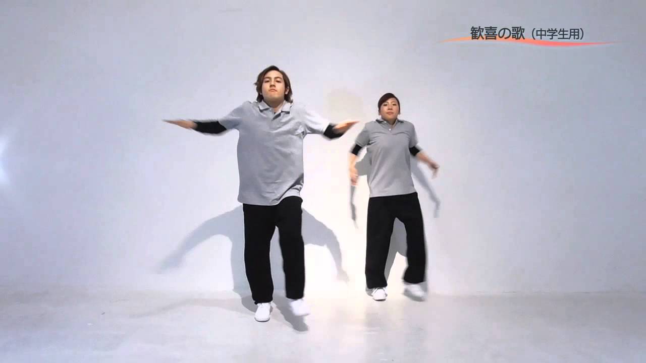 2015年度踊育CD収録曲「歓喜の歌」振付 中学生向け現代的なリズムの
