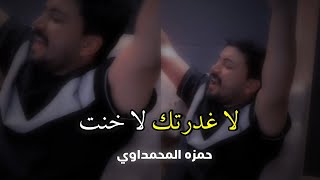 لاغدرتك لا خنت || حمزة المحمداوي || ستوريات حزين 💔😭 حالات واتس اب اغاني عراقيه ✨🥀⚡