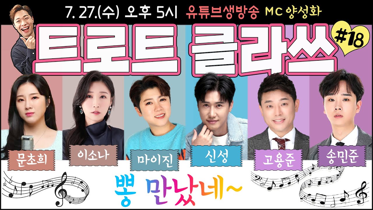 🔴[LIVE] 트로트클라쓰 ♬뽕 만났네~ 클라쓰 신성/마이진/고용준/이소나/문초희/송민준 MC양성화 7/27(수) 오후 5시~ 실시간