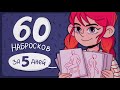 60 набросков за 5 дней ✍️ Как я учусь рисовать