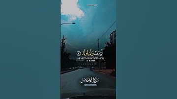 سورة الاخلاص من القران الكريم #قران_كريم #راحة_نفسية #قرآن #ايات_قرانيه_قصيره #آيات