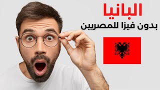 دول بدون فيزا للمصريين 2021  / البانيا بدون فيزا للمصريين / فيزا البانيا  ​/ البانيا بدون فيزا