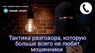 видео: Тактика разговора, которую больше всего не любят мошенники картинка: Тактика разговора, которую больше всего не любят мошенники