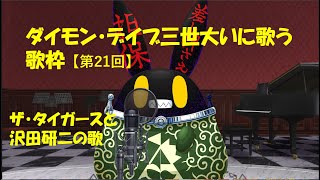 【徴収兎DDⅢ】【歌枠】ダイモンデイブ三世大いに歌う。【第21回】沢田研二とザ・タイガースの歌