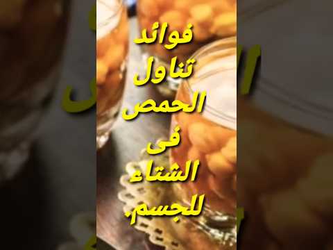 فوائد تناول الحمص فى الشتاء للجسم اكسبلور  9