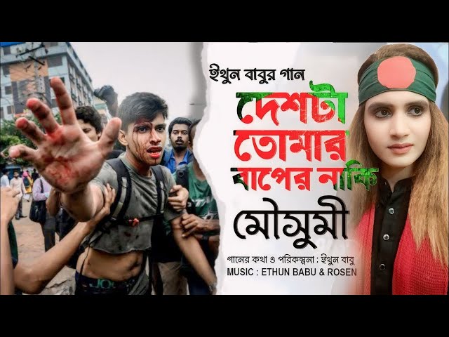 দেশটা তোমার বাপের নাকি | Deshta Tomar Baper Naki | mousumi chowdhury | কোটা নিয়া গান 2024 | BNP SONG