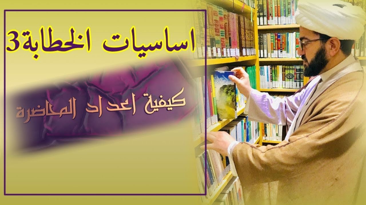 الدرس الثالث كيفية اعداد المحاضرة الحسينية - الشيخ فؤاد الحلفي