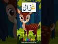 Learn Arabic Alphabet Letter Ghain تعلم الحروف العربية حرف الغين 